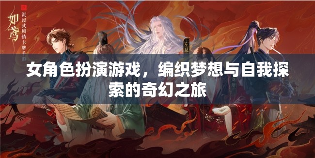 編織夢(mèng)想與自我探索，女角色扮演游戲的奇幻之旅