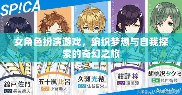編織夢(mèng)想與自我探索，女角色扮演游戲的奇幻之旅