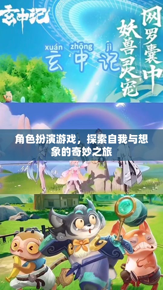 角色扮演游戲，探索自我與想象的奇妙之旅