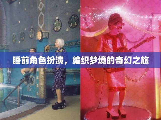 編織夢境，睡前角色扮演的奇幻之旅