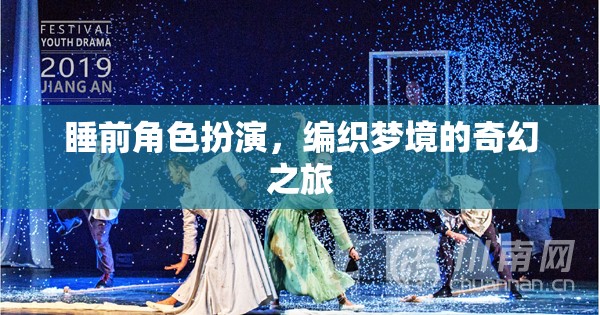 編織夢境，睡前角色扮演的奇幻之旅