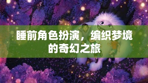 編織夢境，睡前角色扮演的奇幻之旅