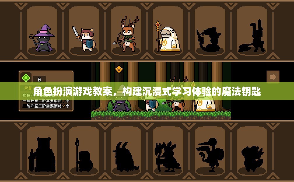 構(gòu)建沉浸式學(xué)習(xí)體驗(yàn)，角色扮演游戲在教案中的魔法應(yīng)用