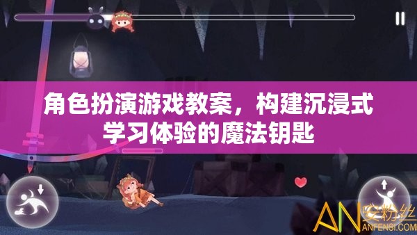 構(gòu)建沉浸式學(xué)習(xí)體驗(yàn)，角色扮演游戲在教案中的魔法應(yīng)用