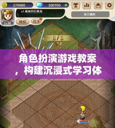 構(gòu)建沉浸式學(xué)習(xí)體驗(yàn)，角色扮演游戲在教案中的魔法應(yīng)用