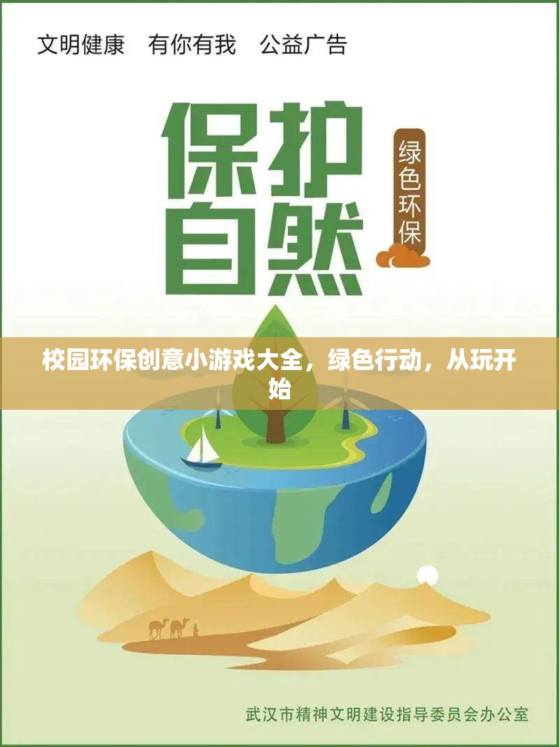 綠色行動(dòng)，從玩開(kāi)始——校園環(huán)保創(chuàng)意小游戲大全