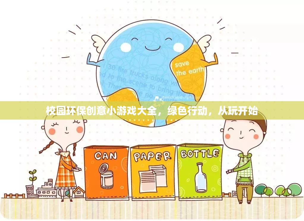 綠色行動(dòng)，從玩開(kāi)始——校園環(huán)保創(chuàng)意小游戲大全