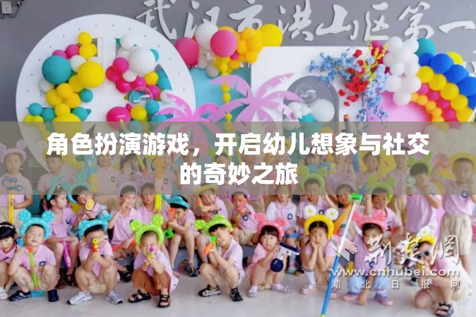 角色扮演游戲，開(kāi)啟幼兒想象與社交的奇妙之旅