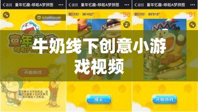 奶趣橫生，牛奶線下創(chuàng)意小游戲視頻大賞