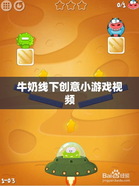 奶趣橫生，牛奶線下創(chuàng)意小游戲視頻大賞