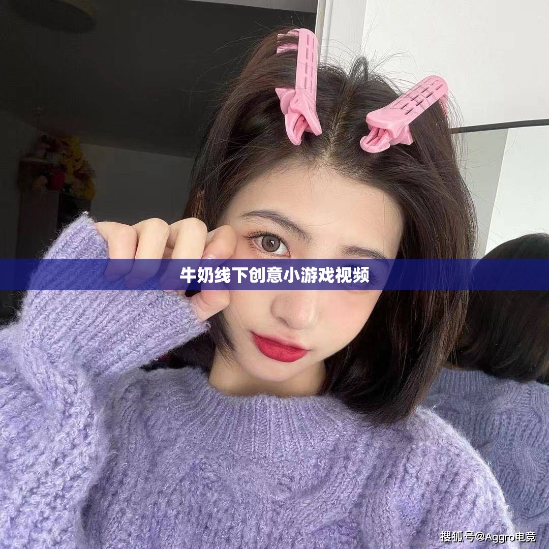 奶趣橫生，牛奶線下創(chuàng)意小游戲視頻大賞