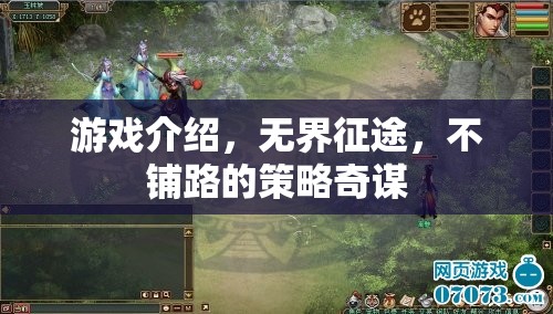 無(wú)界征途，不鋪路的策略奇謀