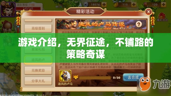 無(wú)界征途，不鋪路的策略奇謀