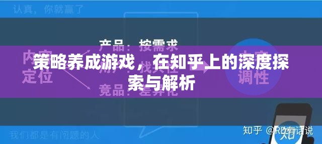 策略養(yǎng)成游戲在知乎上的深度探索與解析，解鎖游戲策略的秘密