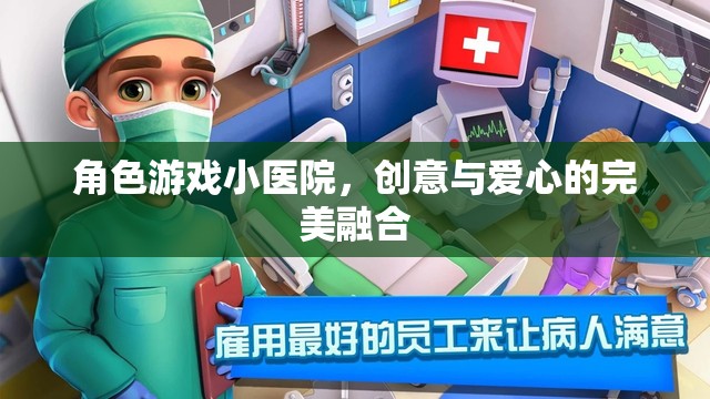 創(chuàng)意與愛(ài)心，角色游戲小醫(yī)院的完美融合