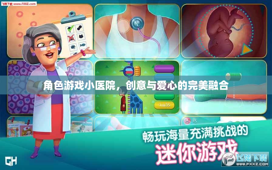 創(chuàng)意與愛(ài)心，角色游戲小醫(yī)院的完美融合