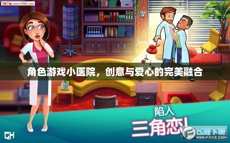 創(chuàng)意與愛(ài)心，角色游戲小醫(yī)院的完美融合
