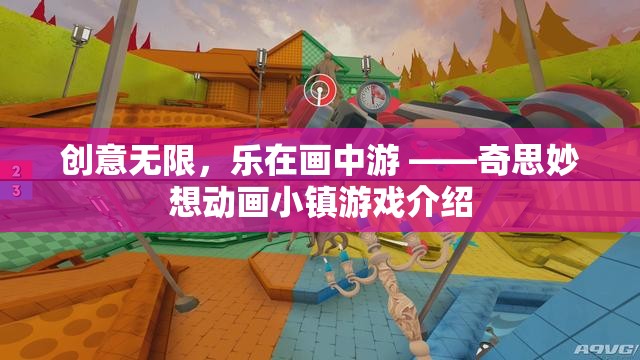 創(chuàng)意無(wú)限，樂(lè)在畫中游，奇思妙想動(dòng)畫小鎮(zhèn)游戲揭秘