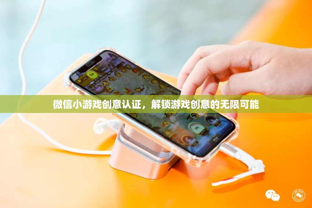 微信小游戲創(chuàng)意認(rèn)證，解鎖游戲創(chuàng)意的無限可能