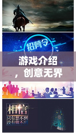 創(chuàng)意無(wú)界，夢(mèng)想啟航，探索無(wú)限可能的創(chuàng)意游戲之旅