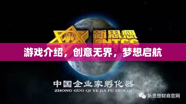 創(chuàng)意無(wú)界，夢(mèng)想啟航，探索無(wú)限可能的創(chuàng)意游戲之旅