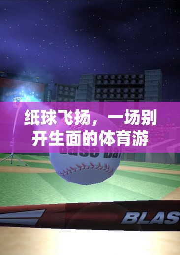 紙球飛舞，一場別具一格的體育游戲盛宴