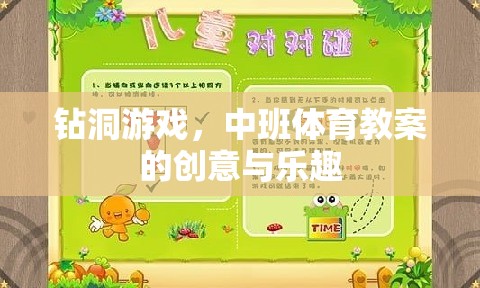 鉆洞游戲，中班體育教案的創(chuàng)意與樂趣