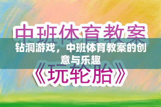 鉆洞游戲，中班體育教案的創(chuàng)意與樂趣