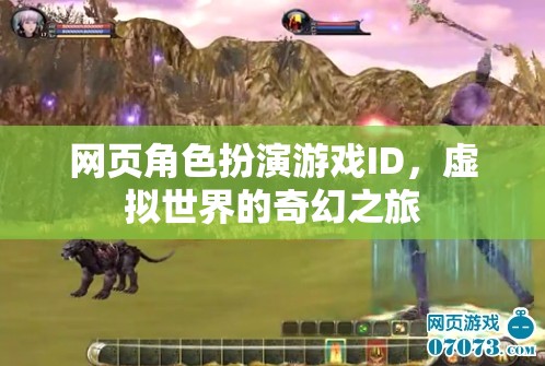 虛擬奇幻之旅，網(wǎng)頁(yè)角色扮演游戲中的ID探索