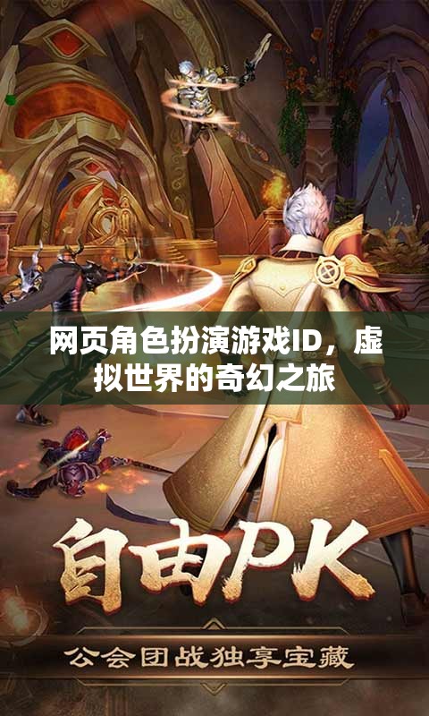 虛擬奇幻之旅，網(wǎng)頁(yè)角色扮演游戲中的ID探索