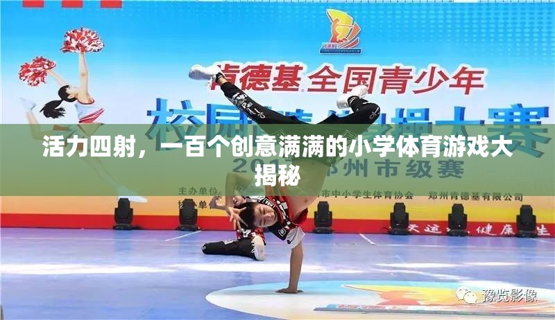 活力四射，一百個創(chuàng)意滿滿的小學體育游戲大揭秘