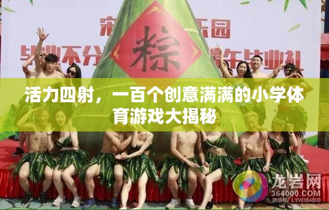 活力四射，一百個創(chuàng)意滿滿的小學體育游戲大揭秘