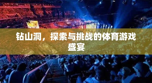 挑戰(zhàn)與探索，鉆山洞的體育游戲盛宴