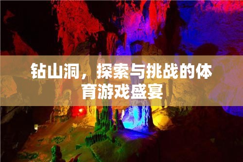 挑戰(zhàn)與探索，鉆山洞的體育游戲盛宴