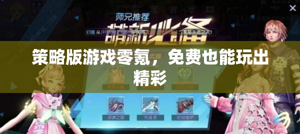 零氪也能玩出精彩，策略版游戲的免費之路