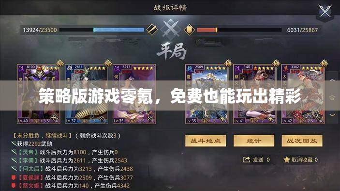 零氪也能玩出精彩，策略版游戲的免費之路