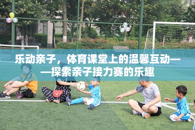 樂動親子，在體育課堂上共舞，探索接力賽的溫馨互動樂趣