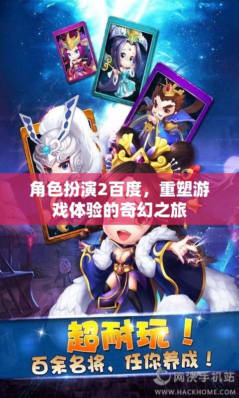 百度角色扮演，重塑游戲體驗(yàn)的奇幻之旅