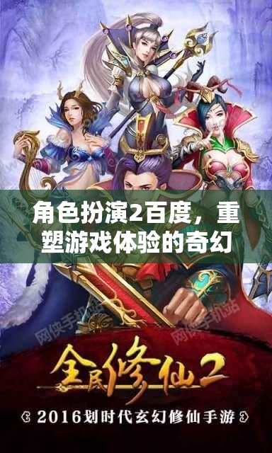 百度角色扮演，重塑游戲體驗(yàn)的奇幻之旅