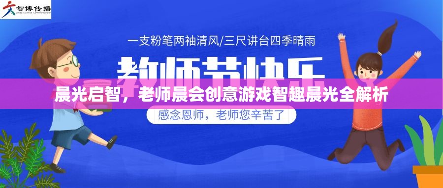 智趣晨光，晨會(huì)創(chuàng)意游戲在啟智教育中的全解析