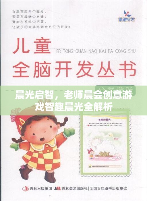 智趣晨光，晨會(huì)創(chuàng)意游戲在啟智教育中的全解析