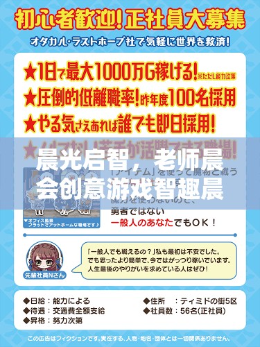 智趣晨光，晨會(huì)創(chuàng)意游戲在啟智教育中的全解析