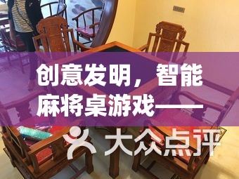創(chuàng)意發(fā)明，智能麻將桌游戲——傳統(tǒng)與科技的完美融合