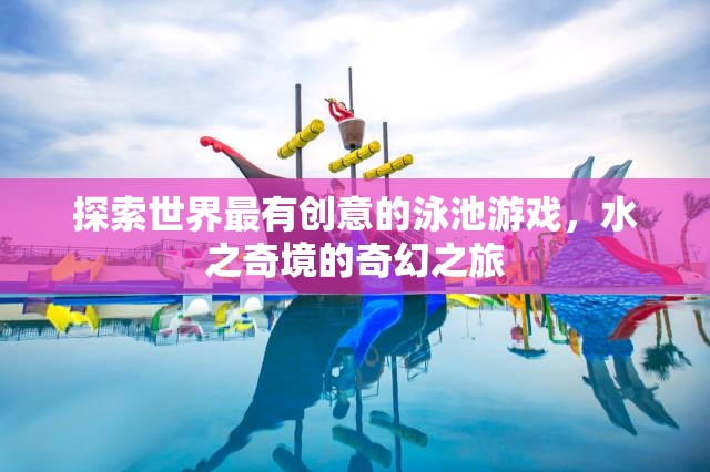 水之奇境，探索世界最富有創(chuàng)意的泳池游戲