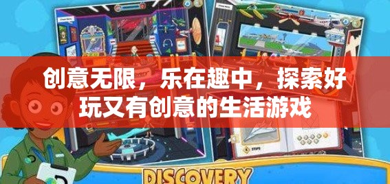 創(chuàng)意無限，探索樂趣橫生的生活游戲