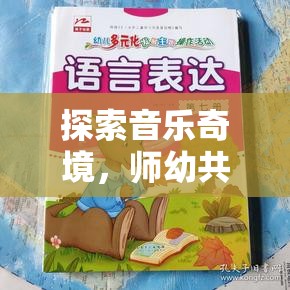 師幼共創(chuàng)，探索音樂奇境的創(chuàng)意音樂游戲教案