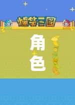 角色扮演，探索BT世界的奇幻之旅