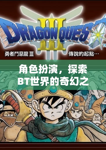 角色扮演，探索BT世界的奇幻之旅