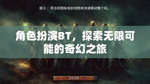 角色扮演BT，開啟無限可能的奇幻之旅