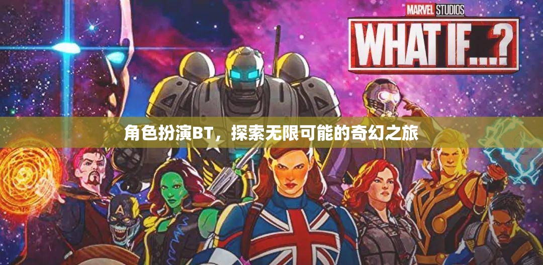 角色扮演BT，開啟無限可能的奇幻之旅